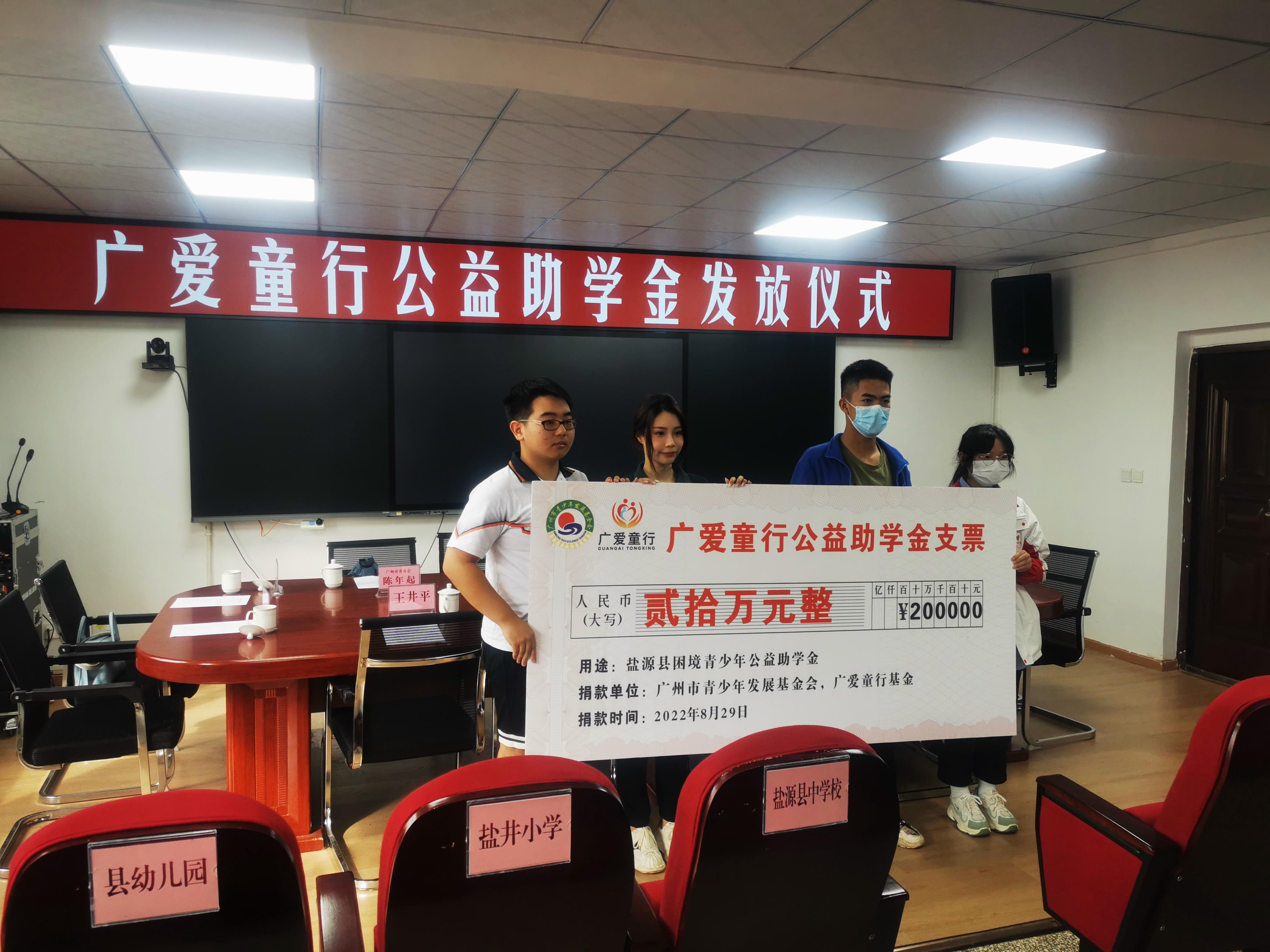 凉山盐源县 广爱童行捐赠20万.jpg