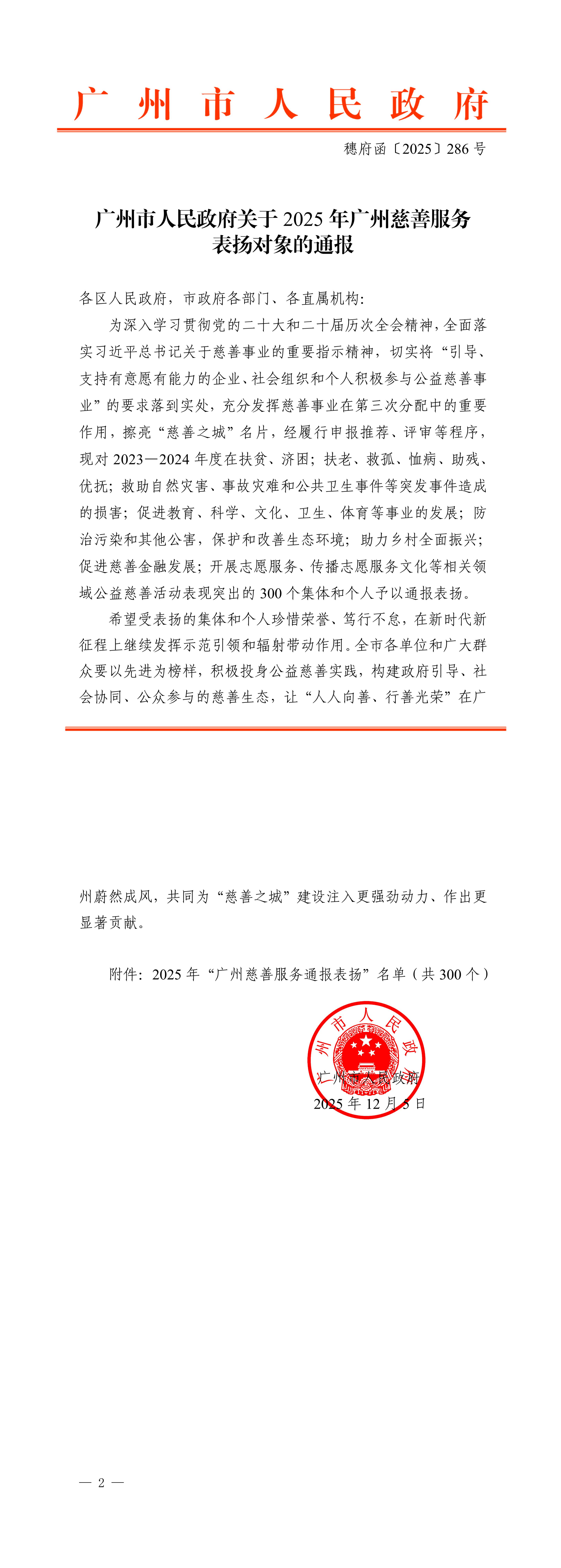 【更好的清晰版】广州市人民政府关于2025年广州慈善服务表扬对象的通报.png