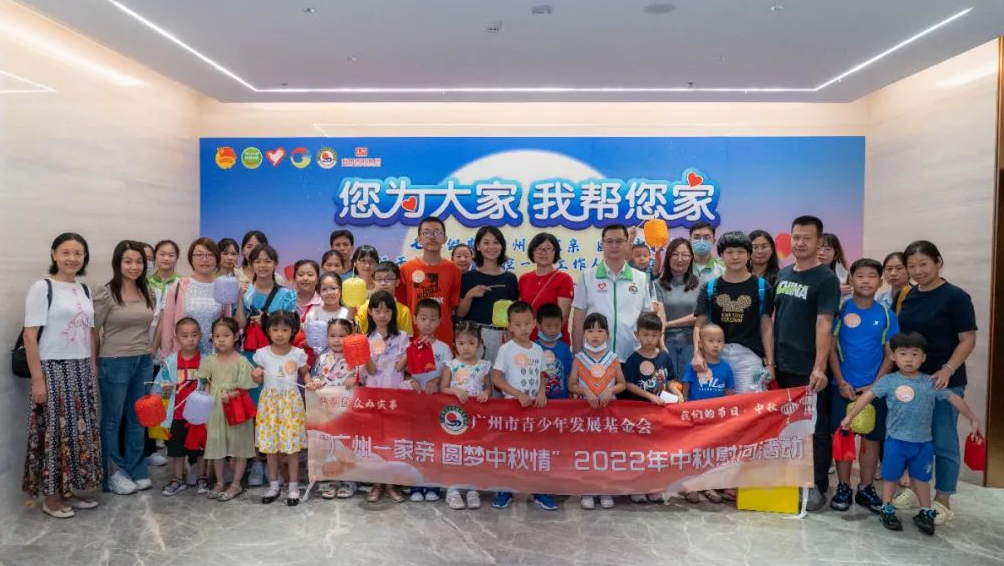 广州一家亲 圆梦中秋情